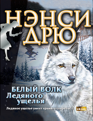 Нэнси Дрю. Белый волк Ледяного ущелья (Цифровая версия) Нэнси Дрю. Белый волк Ледяного ущелья (Цифровая версия)Игра Нэнси Дрю. Белый волк Ледяного ущелья перенесет игроков в Канаду. Вдалеке от цивилизации стоит небольшой отель – пристанище немногочисленных туристов. Игрокам предстоять выяснить, кто терроризирует постояльцев и как с этим связан большой белый волк, сопровождающий своим воем каждое происшествие.<br>