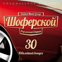 Сборник: Шоферской 30 (CD) Сборник: Шоферской 30 (CD)Встречайте один из главных релизов года! Юбилейный 30-й выпуск сборника Шоферской – одной из самых популярных серий в нашей стране!<br>
