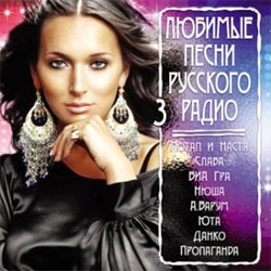 Сборник: Любимые песни Русского радио 3 (CD) Сборник: Любимые песни Русского радио 3 (CD)Компания United Music Group представляет третий выпуск сборника Любимые песни Русского радио. 22 самых популярных хита звезд российской эстрады, чьи песни находятся в топ-листе «Русского радио».<br>