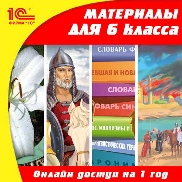 Онлайн-доступ к материалам для 6 класса по предметам: русский язык, математика, история, биология (на 1 год) (Цифровая версия) Онлайн-доступ к материалам для 6 класса по предметам: русский язык, математика, история, биология (на 1 год) (Цифровая версия)Программный продукт Онлайн-доступ к материалам для 6 класса по предметам: русский язык, математика, история, биология – это электронные образовательные материалы, позволяющие ученикам повысить успеваемость, а учителям разнообразить уроки современными дидактическими приемами.<br>