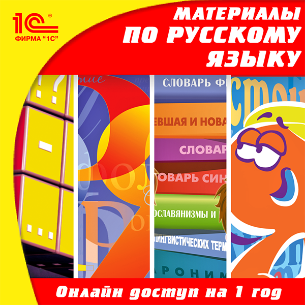 Онлайн-доступ к материалам по русскому языку для 5–11 кл. (на 1 год) (Цифровая версия) Онлайн-доступ к материалам по русскому языку для 5–11 кл. (на 1 год) (Цифровая версия)Программный продукт Онлайн-доступ к материалам по русскому языку для 5–11 кл. – это электронные образовательные материалы, позволяющие ученикам повысить успеваемость, а учителям разнообразить уроки современными дидактическими приемами.<br>