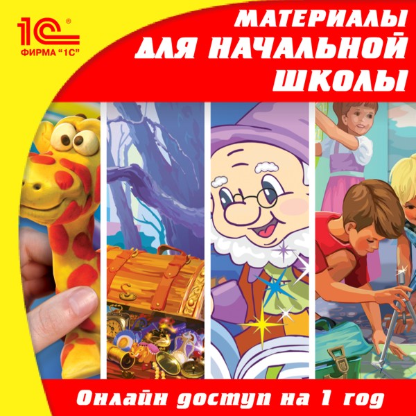Онлайн-доступ к материалам по начальной школе: математика, развитие речи, окружающий мир, технология (на 1 год) (Цифровая версия) Онлайн-доступ к материалам по начальной школе: математика, развитие речи, окружающий мир, технология (на 1 год) (Цифровая версия)Программный продукт Онлайн-доступ к материалам по начальной школе: математика, развитие речи, окружающий мир, технология – это электронные образовательные материалы, позволяющие ученикам повысить успеваемость, а учителям разнообразить уроки современными дидактическими приемами.<br>