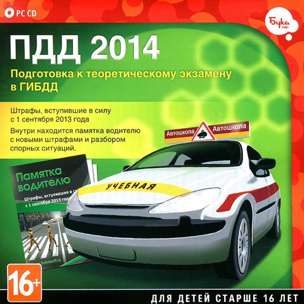 ПДД 2014. Подготовка к теоретическому экзамену в ГИБДД (Цифровая версия) ПДД 2014. Подготовка к теоретическому экзамену в ГИБДД (Цифровая версия)Вам предстоит сдавать экзамен в ГИБДД, и вы хотите быть на 100% уверены в своих знаниях? C помощью программы ПДД 2014. Подготовка к теоретическому экзамену в ГИБДД у вас есть возможность не только ознакомиться с ПДД, но и протестировать полученные знания.<br>