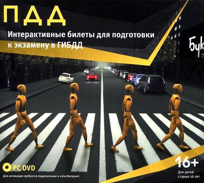 ПДД. Интерактивные билеты для подготовки к экзамену в ГИБДД (Цифровая версия) ПДД. Интерактивные билеты для подготовки к экзамену в ГИБДД (Цифровая версия)Устали зубрить правила дорожного движения, не понимая смысла многих из них? Хотите просто освежить знания правил и не заснуть, изучая очередную нудную брошюру? Тогда эта программа ПДД. Интерактивные билеты для подготовки к экзамену в ГИБДД для вас!<br>
