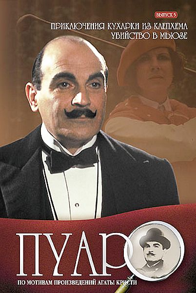 Пуаро. Выпуск 5. Приключения кухарки из Клепхема. Убийство в Мьюзе The adventure of the Clapham cook / Murder in the Mews Пуаро. Выпуск 5. Приключения кухарки из Клепхема. Убийство в Мьюзе The adventure of the Clapham cook / Murder in the MewsЭркюль Пуаро как всегда блестяще раскрывает весьма запутанное преступление в фильмах Приключения кухарки из Клепхема и Убийство в Мьюзе.<br>