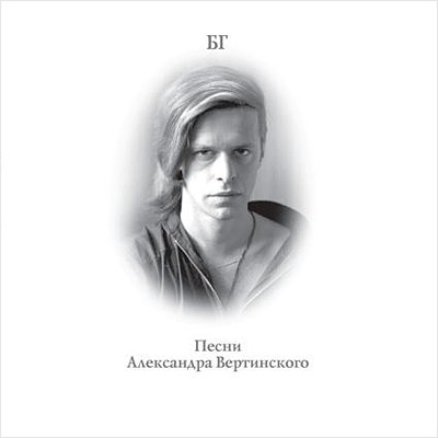 Борис Гребенщиков. Песни Александра Вертинского (LP) Борис Гребенщиков. Песни Александра Вертинского (LP)Альбом Борис Гребенщиков. Песни Александра Вертинского – переиздание на виниле пластинки, записанной в 1993 году.<br>