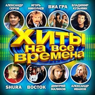Сборник: Хиты на все времена (CD) Сборник: Хиты на все времена (CD)Представляем вашему вниманию новый сборник Хиты на все времена, в который вошли лучшие композиции от популярных исполнителей: А. Серова, И. Николаева, В. Кузьмина, ВИА ГРА, Восток, SHURA, Д. Маликова, А. Иванова и многих других!<br>
