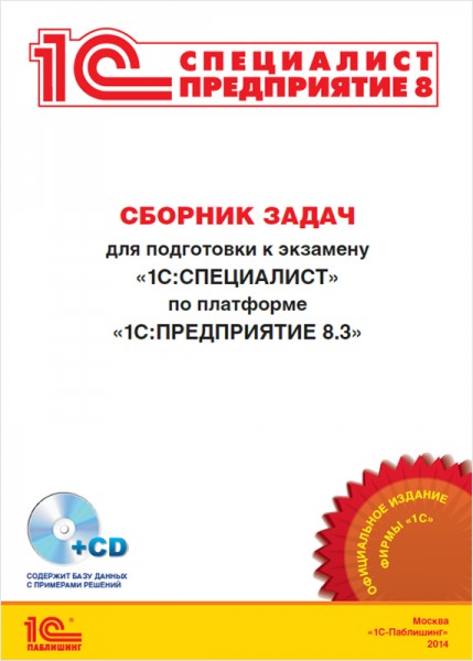 Сборник задач для подготовки к экзамену 1С:Специалист по платформе 1С:Предприятие 8.3 Сборник задач для подготовки к экзамену 1С:Специалист по платформе 1С:Предприятие 8.3В данном сборнике приведены примеры задач для подготовки к экзамену 1С:Специалист по платформе 1С:Предприятие 8.3, рассматривается вариант решения типового экзаменационного задания с пояснениями и комментариями. Каждый желающий сможет найти в сборнике именно те задачи, которые требуются для его специализации.<br>