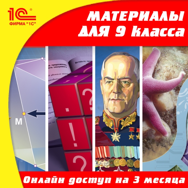 Онлайн-доступ к материалам для 9 класса по предметам: русский язык, алгебра, геометрия, история, биология, физика, химия, география (3 месяца) (Цифровая версия) Онлайн-доступ к материалам для 9 класса по предметам: русский язык, алгебра, геометрия, история, биология, физика, химия, география (3 месяца) (Цифровая версия)Онлайн-доступ к материалам для 9 класса по предметам: русский язык, алгебра, геометрия, история, биология, физика, химия, география осуществляется через образовательный сервер «1С» с помощью логина и пароля, которые выдаются после оплаты данной услуги.<br>