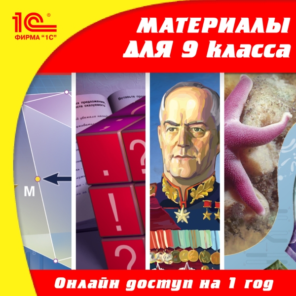 Онлайн-доступ к материалам для 9 класса по предметам: русский язык, алгебра, геометрия, история, биология, физика, химия, география (1 год) (Цифровая версия) Онлайн-доступ к материалам для 9 класса по предметам: русский язык, алгебра, геометрия, история, биология, физика, химия, география (1 год) (Цифровая версия)Онлайн-доступ к материалам для 9 класса по предметам: русский язык, алгебра, геометрия, история, биология, физика, химия, география осуществляется через образовательный сервер «1С» с помощью логина и пароля, которые выдаются после оплаты данной услуги.<br>