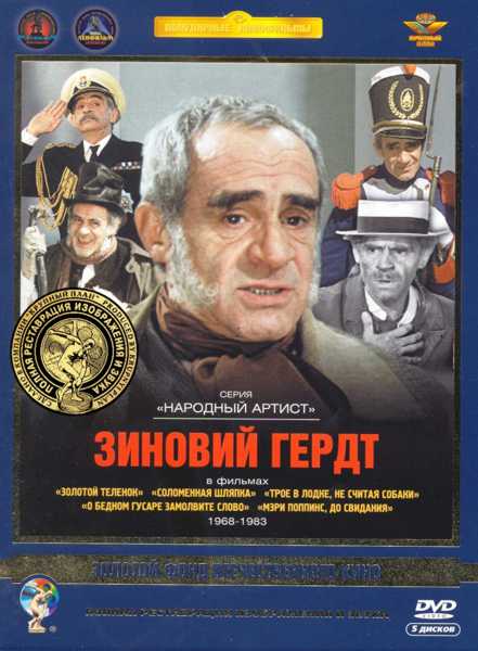 Зиновий Гердт в фильмах 1968-1983 гг. (5 DVD) (полная реставрация звука и изображения)
Зиновий Гердт в фильмах 1968-1983 гг. (5 DVD) (полная реставрация звука и изображения)