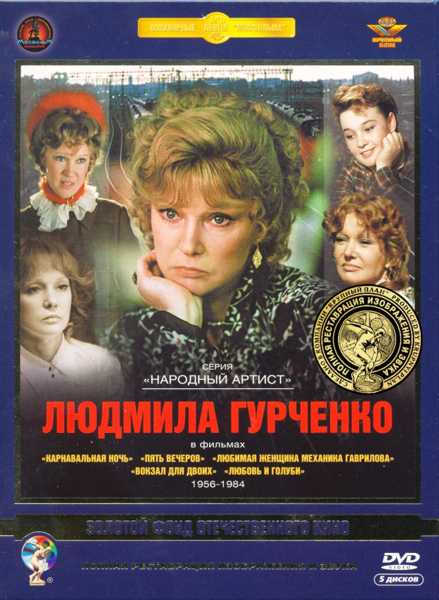 Людмила Гурченко в фильмах 1956-1984 гг. (5 DVD) (полная реставрация звука и изображения)
Людмила Гурченко в фильмах 1956-1984 гг. (5 DVD) (полная реставрация звука и изображения)