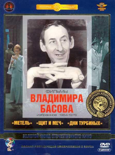 Фильмы Владимира Басова. Избранное 1964-1976 гг. (5 DVD) (полная реставрация звука и изображения)
Фильмы Владимира Басова. Избранное 1964-1976 гг. (5 DVD) (полная реставрация звука и изображения)