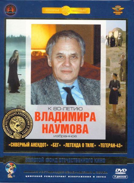 К 80-летию Владимира Наумова. Избранное (5 DVD) (полная реставрация звука и изображения)
К 80-летию Владимира Наумова. Избранное (5 DVD) (полная реставрация звука и изображения)