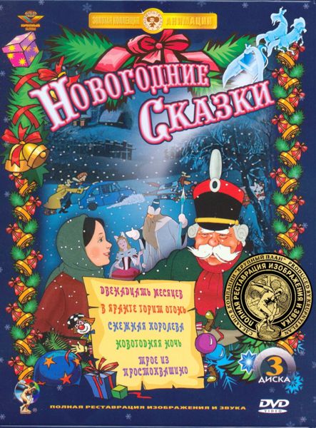 Новогодние сказки. Сборник мультфильмов (3 DVD) (полная реставрация звука и изображения)
Новогодние сказки. Сборник мультфильмов (3 DVD) (полная реставрация звука и изображения)