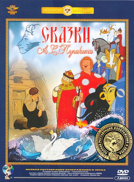 Сказки А. С. Пушкина. Сборник мультфильмов (2 DVD) (полная реставрация звука и изображения) Сказки А. С. Пушкина. Сборник мультфильмов (2 DVD) (полная реставрация звука и изображения)Сказка о рыбаке и рыбке, Сказка о мертвой царевне и о семи богатырях, Сказка о золотом петушке, Сказка о попе и о работнике его Балде в сборнике мультфильмов Сказки А. С. Пушкина<br>