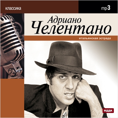 Adriano Celentano: Классика (CD) Adriano Celentano: Классика (CD)Adriano Celentano. Классика – альбом итальянского музыканта, киноактёра, эстрадного певца, кинорежиссёра, композитора.<br>