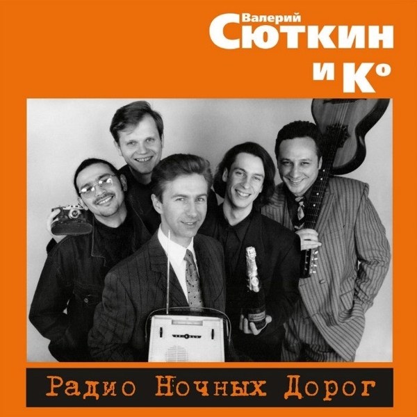 Валерий Сюткин. Радио ночных дорог (LP) Валерий Сюткин. Радио ночных дорог (LP)Валерий Сюткин. Радио ночных дорог – второй сольный альбом Валерия Сюткина 1996 года выпускается по многочисленным просьбам наших покупателей.<br>