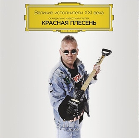 Красная Плесень. Великие исполнители XXI века (LP) Красная Плесень. Великие исполнители XXI века (LP)Красная Плесень. Великие исполнители XXI века – альбом коллектива, имя которого коллектива известно многим любителям русского рока 90-х.<br>
