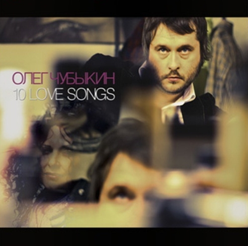 Олег Чубыкин. 10 Love Songs (LP) Олег Чубыкин. 10 Love Songs (LP)Выход сборника лучших баллад Олега Чубыкина Олег Чубыкин. 10 Love Songs на виниле – закономерное событие: вряд ли еще в России найдется более «виниловый» исполнитель, чем Чубыкин.<br>