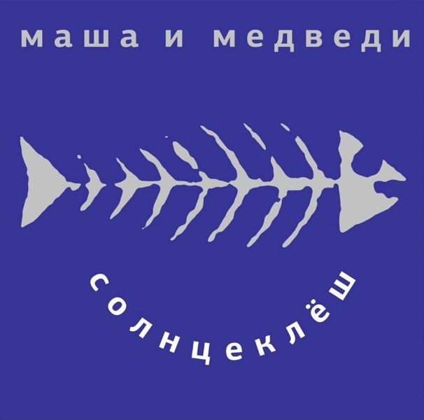 Маша и Медведи. Солнцеклеш (LP) Маша и Медведи. Солнцеклеш (LP)Маша и Медведи. Солнцеклеш – первый альбом Маши и Медведей, записанный в 1998 году при помощи Олега Нестерова.<br>