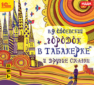 Городок в табакерке и другие сказки (Цифровая версия) Городок в табакерке и другие сказки (Цифровая версия)Предлагаем прослушать замечательные сказки Городок в табакерке и другие сказки, написанные Владимиром Федоровичем Одоевским.<br>