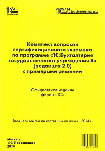 Комплект вопросов сертификационного экзамена по программе 1С:Бухгалтерия государственного учреждения 8 (редакция 2.0) с примерами решений Комплект вопросов сертификационного экзамена по программе 1С:Бухгалтерия государственного учреждения 8 (редакция 2.0) с примерами решенийПособие Комплект вопросов сертификационного экзамена по программе 1С:Бухгалтерия государственного учреждения (редакция 2.0) с примерами решений – содержит комплект вопросов, используемый при проведении автоматизированного сертификационного экзамена «1С:Профессионал».<br>