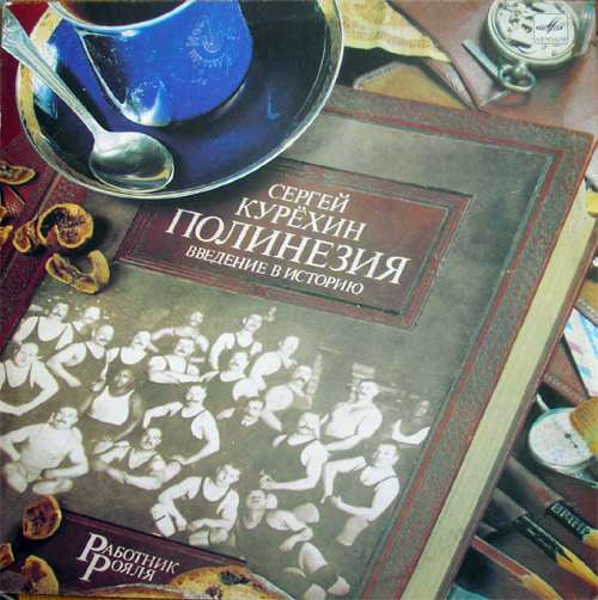 Сергей Курехин. Полинезия. Введение в историю (LP) Сергей Курехин. Полинезия. Введение в историю (LP)Оригинальный релиз пластинки Сергей Курехин. Полинезия. Введение в историю вышел в свет в конце 1989 года и стал первым официальным изданием музыки Сергея Курёхина в СССР.<br>