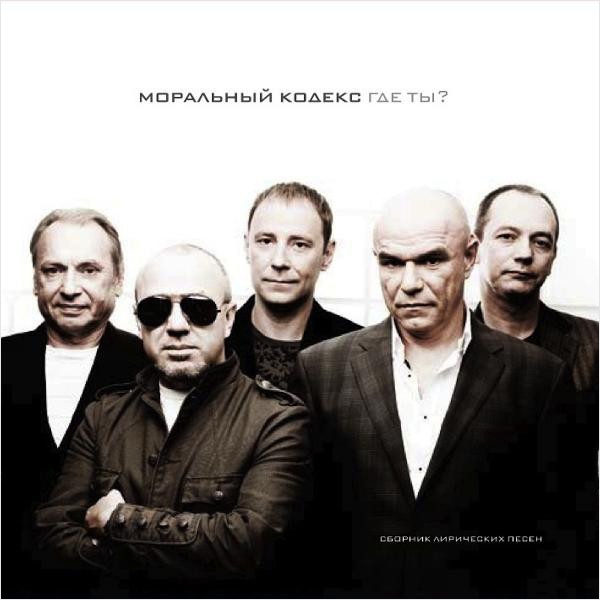 Моральный Кодекс. Где ты? (2 LP) Моральный Кодекс. Где ты? (2 LP)Моральный Кодекс. Где ты? – сборник хитов от легендарной отечественной группы Моральный Кодекс, издан в 2008 году.<br>