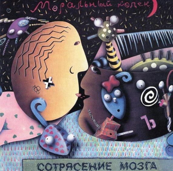 Моральный Кодекс. Сотрясение мозга (2 LP) Моральный Кодекс. Сотрясение мозга (2 LP)Моральный Кодекс. Сотрясение мозга – дебютный и легендарный альбом отечественной рок-группы Моральный Кодекс, впервые издан в 1991 году.<br>