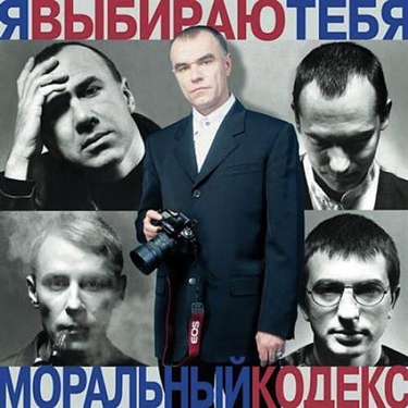 Моральный Кодекс. Я выбираю тебя (2 LP) Моральный Кодекс. Я выбираю тебя (2 LP)Моральный Кодекс выпускает альбомы с большим перерывом, единственное исключение – это пластинка Моральный Кодекс. Я выбираю тебя.<br>
