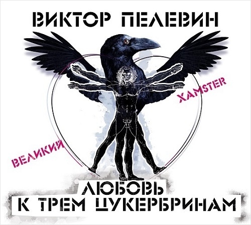 Любовь к трем цукербринам. Великий ХАМster Любовь к трем цукербринам. Великий ХАМsterПредставляем вашему вниманию долгожданную аудиокнигу Любовь к трем цукербринам. Великий ХАМster самого загадочного писателя современности – Виктора Пелевина.<br>
