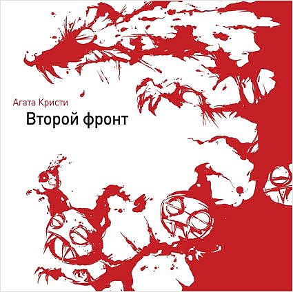 Агата Кристи. Второй фронт (LP) Агата Кристи. Второй фронт (LP)Агата Кристи. Второй фронт – дебютный альбом группы «Агата Кристи» выпущенного на самиздатовском магнитоальбоме в 1988 году.<br>