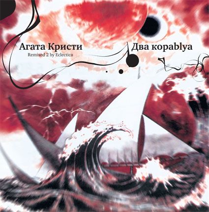 Агата Кристи. Два корабля (LP) Агата Кристи. Два корабля (LP)Агата Кристи. Два корабля – второй альбом ремиксов рок-группы «Агата Кристи», выпущенный в 1998 году.<br>