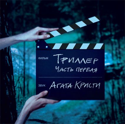 Агата Кристи. Триллер. Часть первая (LP) Агата Кристи. Триллер. Часть первая (LP)Агата Кристи. Триллер. Часть первая – девятый студийный альбом рок-группы «Агата Кристи», записанный в феврале – марте 2004 года.<br>