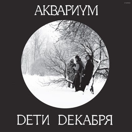 Аквариум. Дети декабря (LP) Аквариум. Дети декабря (LP)Представляем Аквариум. Дети декабря – девятый «естественный» альбом группы. Последний подпольный альбом группы.<br>