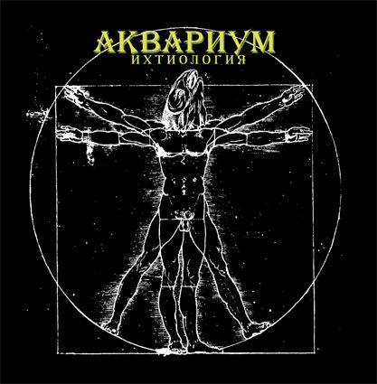 Аквариум. Ихтиология (LP) Аквариум. Ихтиология (LP)Представляем Аквариум. Ихтиология – седьмой «естественный» альбом группы и второй концертный в этом ряду.<br>