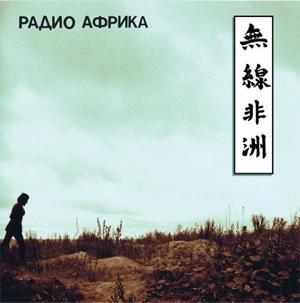 Аквариум. Радио Африка (LP) Аквариум. Радио Африка (LP)Представляем Аквариум. Радио Африка – шестой «естественный» альбом группы. Включён в сводку «100 магнитоальбомов советского рока» Александра Кушнира.<br>