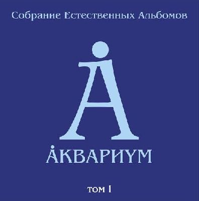 Аквариум. Собрание естественных альбомов. Том I (5 LP) Аквариум. Собрание естественных альбомов. Том I (5 LP)Аквариум. Собрание естественных альбомов. Том I – 5 естественных студийных альбомов Аквариума 1980–1982 гг. в одной коробке.<br>