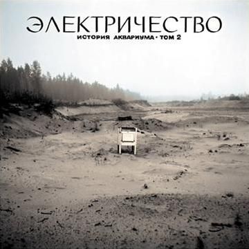 Аквариум. Электричество (LP) Аквариум. Электричество (LP)Аквариум. Электричество – третий «естественный» альбом группы «Аквариум», первый концертный альбом в этом списке.<br>