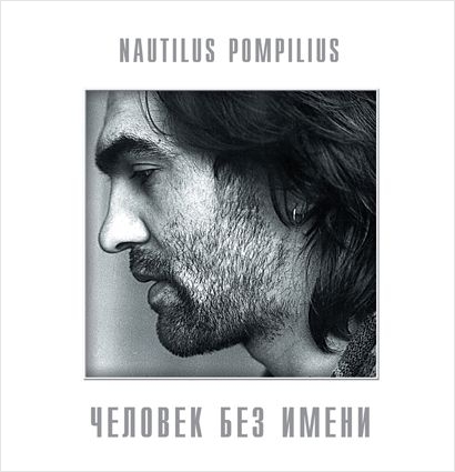Наутилус Помпилиус. Человек без имени (LP) Наутилус Помпилиус. Человек без имени (LP)Наутилус Помпилиус. Человек без имени – одиннадцатый студийный альбом группы, записанный осенью 1989 года.<br>