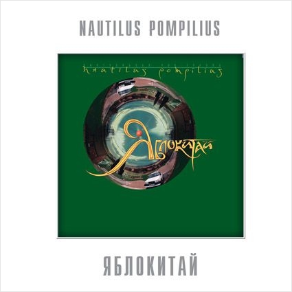 Наутилус Помпилиус. Яблокитай (LP) Наутилус Помпилиус. Яблокитай (LP)Наутилус Помпилиус. Яблокитай – тринадцатый студийный альбом группы, записанный в 1997 году<br>