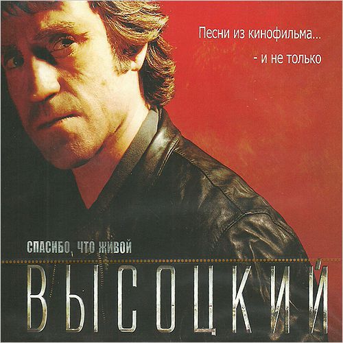 Саундтрек. Музыка к фильму Владимир Высоцкий. Спасибо, что живой. Песни из кинофильма… – и не только (LP) Саундтрек. Музыка к фильму Владимир Высоцкий. Спасибо, что живой. Песни из кинофильма… – и не только (LP)Саундтрек к фильму Владимир Высоцкий. Спасибо, что живой. Песни из кинофильма… – и не только представляет собой сборник композиций, звучавших в российском биографическом кинофильме, посвященном драматическим событиям из жизни известного советского барда<br>