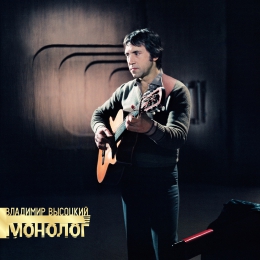 Владимир Высоцкий. Монолог (LP) Владимир Высоцкий. Монолог (LP)Владимир Высоцкий. Монолог – запись с единственного, ставшего легендарным выступления В.С. Высоцкого на передаче «Кинопанорама».<br>