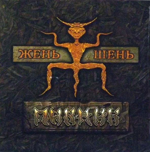 Пикник. Жень-шень (LP) Пикник. Жень-шень (LP)Многие сравнивают альбом Пикник. Жень-шень с предыдущим творением Пикника – пластинкой «Вампирские песни».<br>