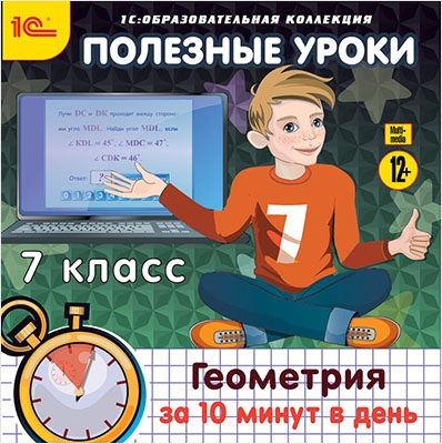 Полезные уроки. Геометрия за 10 минут в день. 7 класс Полезные уроки. Геометрия за 10 минут в день. 7 классПрограмма Полезные уроки. Геометрия за 10 минут в день. 7 класс охватывает весь объём курса геометрии 7-го класса и позволяет за 10 минут ежедневных занятий сделать юного пользователя «выдающимся геометром» в глазах учителей и одноклассников.<br>