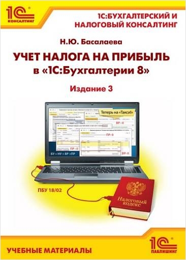 Учет налога на прибыль в 1 С:Бухгалтерии 8. Издание 3