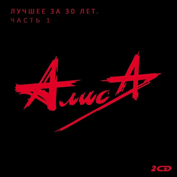 Алиса: Лучшее за 30 лет. Часть 1 (2 CD) Алиса: Лучшее за 30 лет. Часть 1 (2 CD)Представляем вашему вниманию сборник лучших песен легендарной рок-группы АлисА к юбилею группы Алиса. Лучшее за 30 лет. Часть 1..<br>