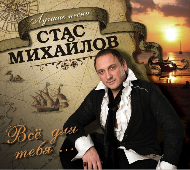 Стас Михайлов. Всё для тебя (LP) Стас Михайлов. Всё для тебя (LP)Представляем вашему вниманию альбом Стас Михайлов. Всё для тебя. Популярность артиста за последние пять лет растет как снежный ком.<br>