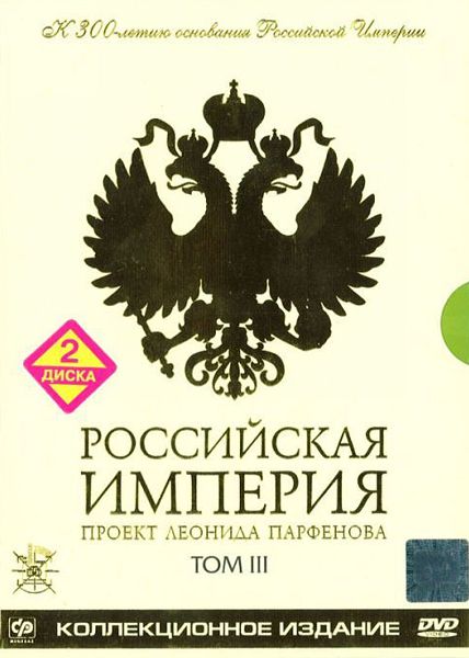 Российская Империя. Проект Леонида Парфенова. Том III. Коллекционное издание (2 DVD)
Российская Империя. Проект Леонида Парфенова. Том III. Коллекционное издание (2 DVD)